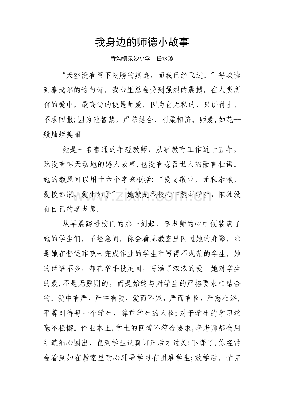 我身边的师德小故事任水珍.docx_第1页