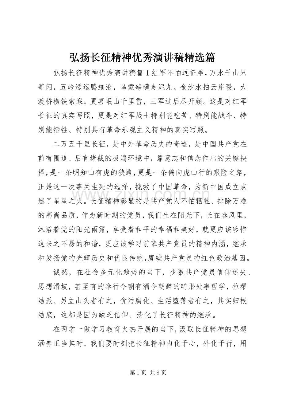 弘扬长征精神优秀演讲稿范文篇.docx_第1页