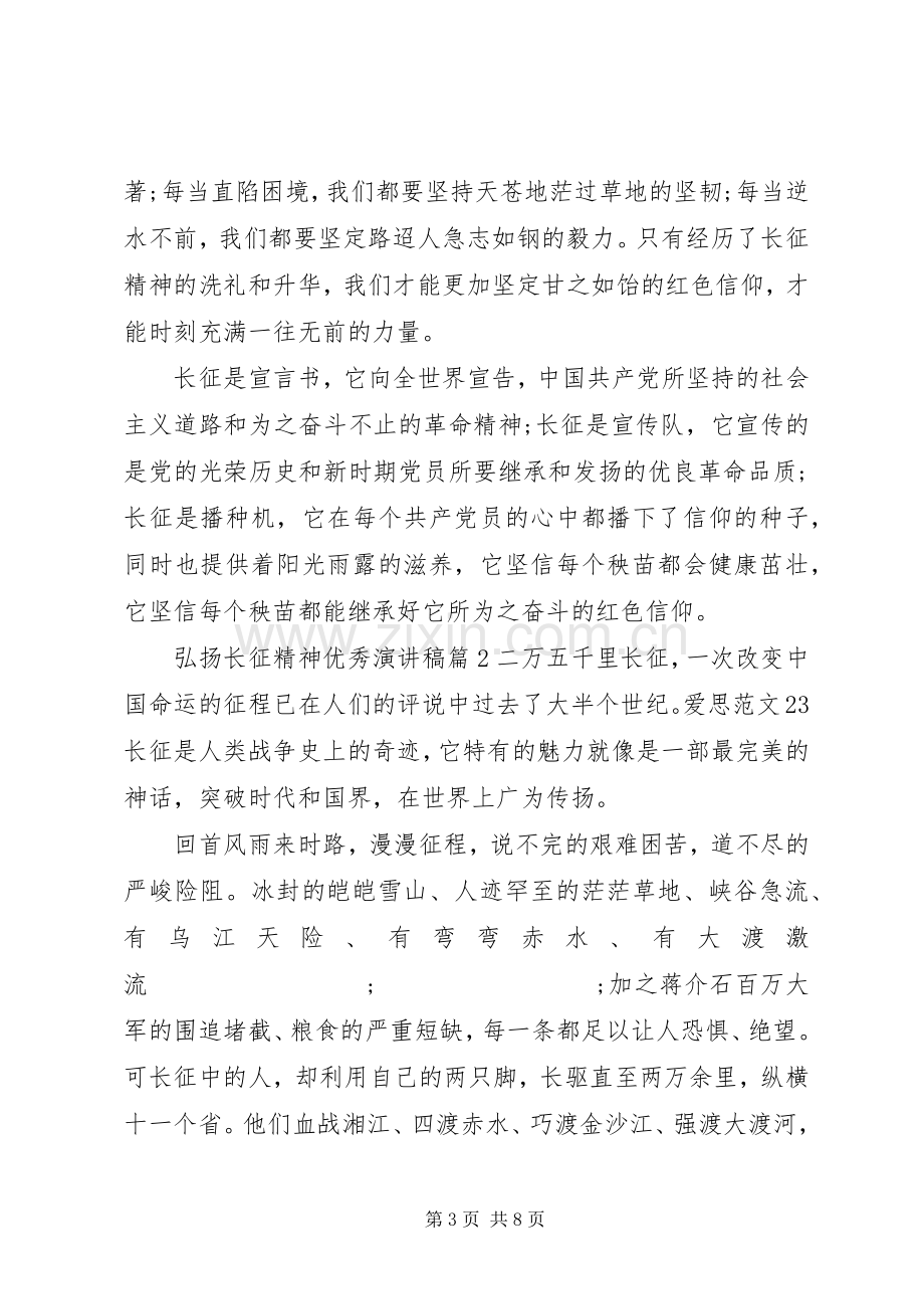 弘扬长征精神优秀演讲稿范文篇.docx_第3页