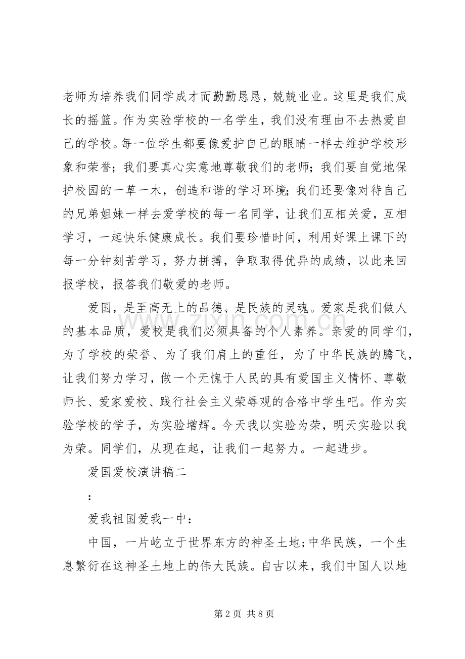 爱国爱校演讲致辞稿.docx_第2页