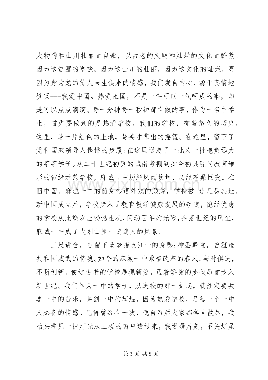 爱国爱校演讲致辞稿.docx_第3页