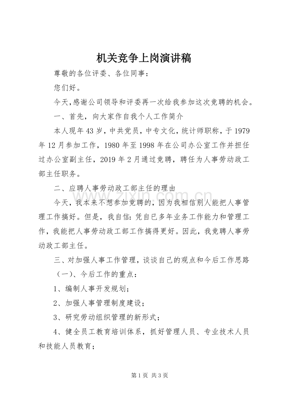 机关竞争上岗演讲稿范文集锦.docx_第1页