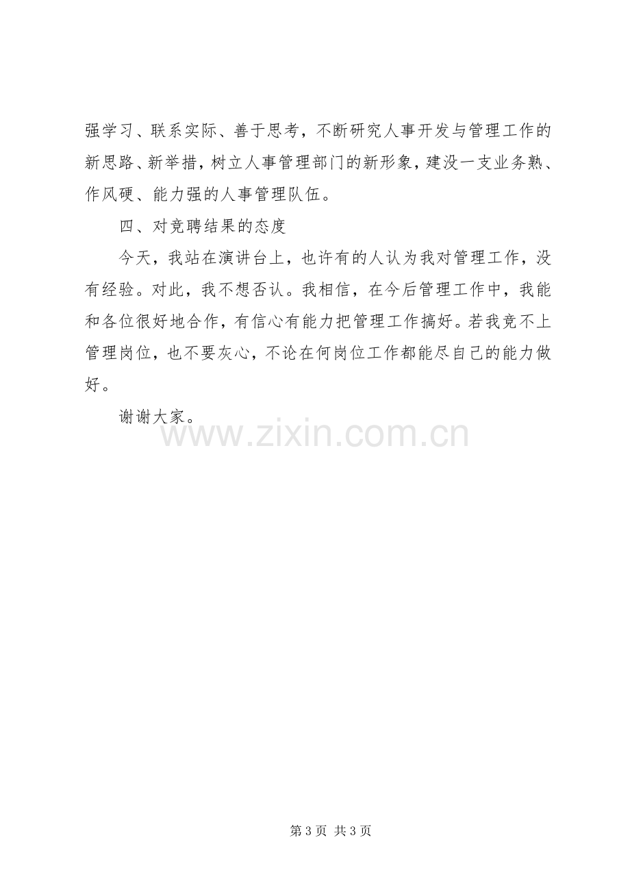 机关竞争上岗演讲稿范文集锦.docx_第3页