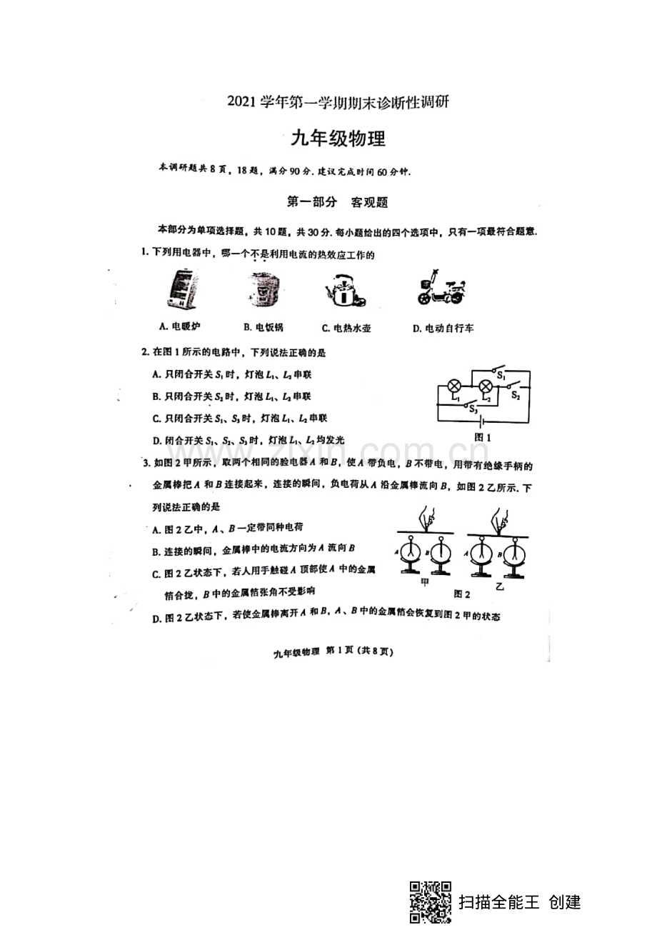 2021-2022学年越秀区九上物理期末试卷.pdf_第1页