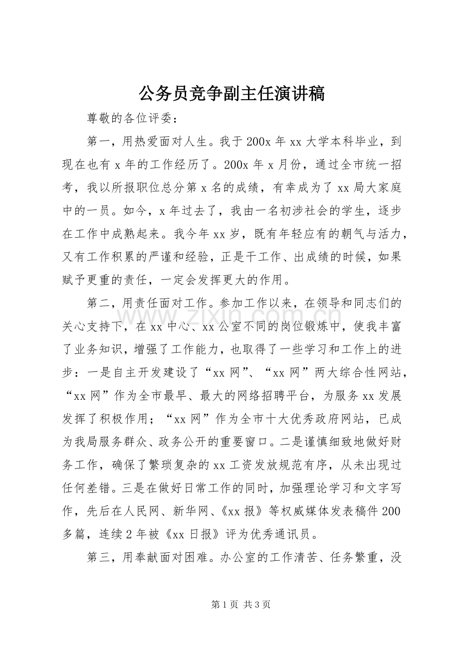 公务员竞争副主任演讲稿范文.docx_第1页