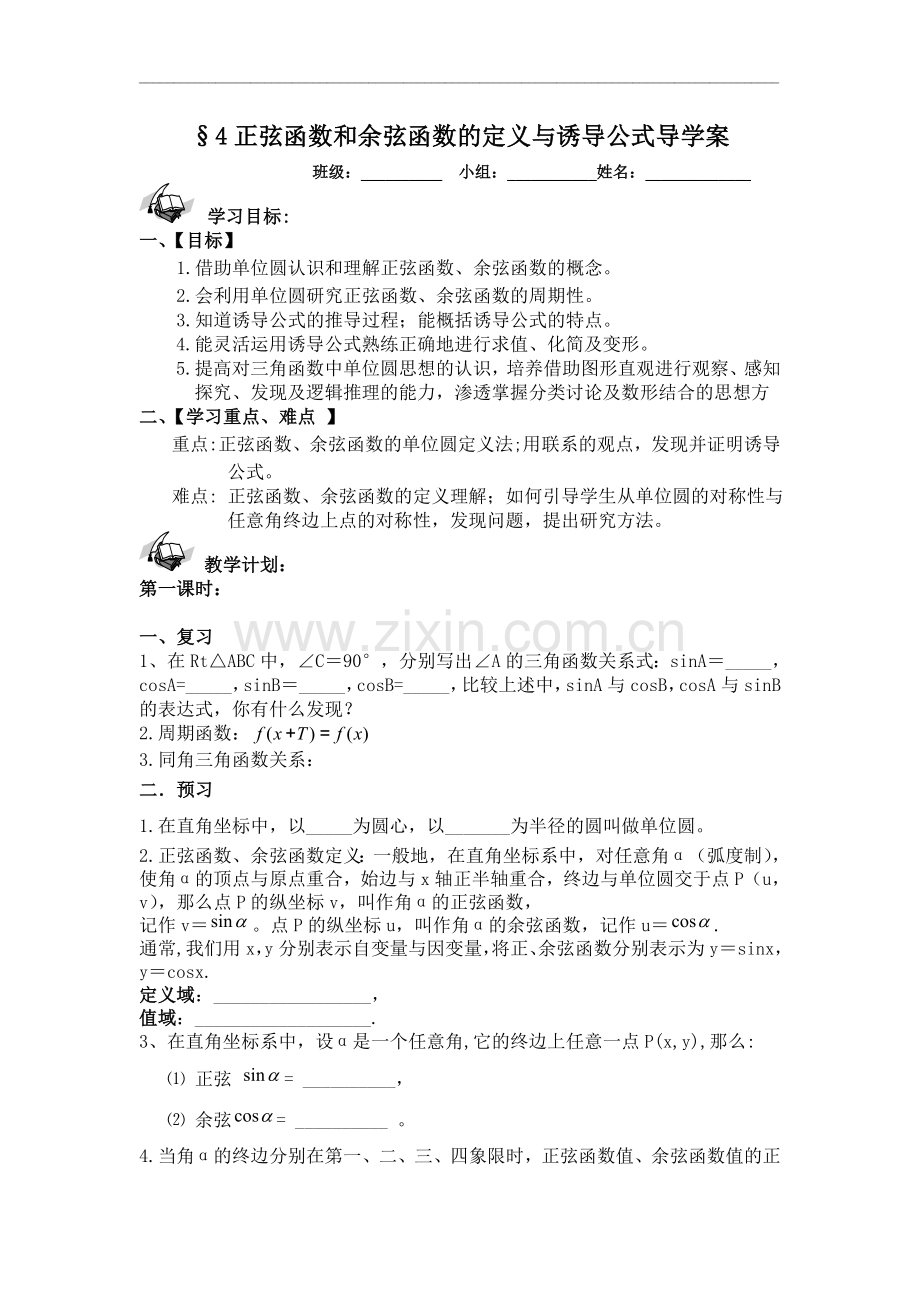 北师大版高中数学导学案《正弦函数和余弦函数的定义与诱导公式》导学案.doc_第1页