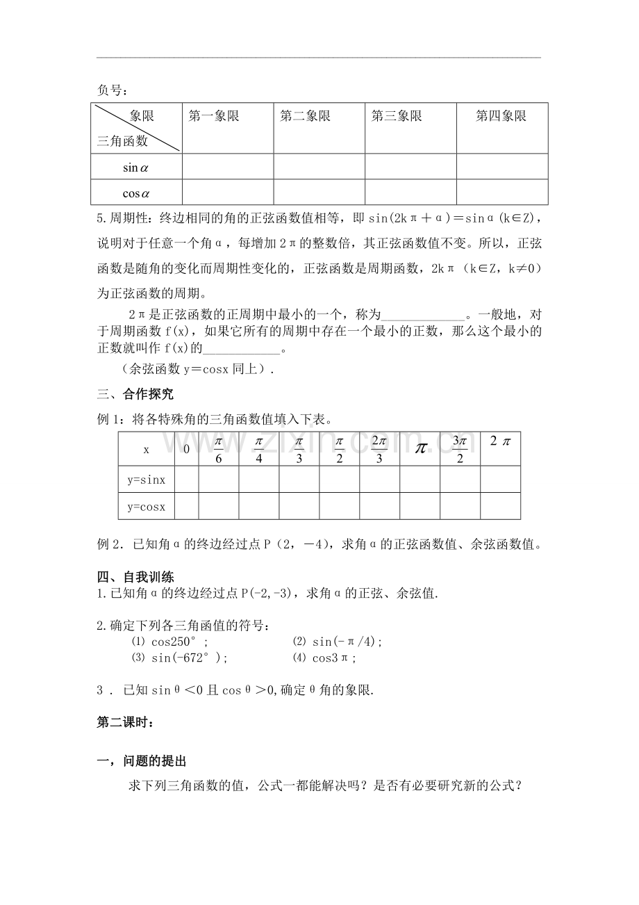 北师大版高中数学导学案《正弦函数和余弦函数的定义与诱导公式》导学案.doc_第2页