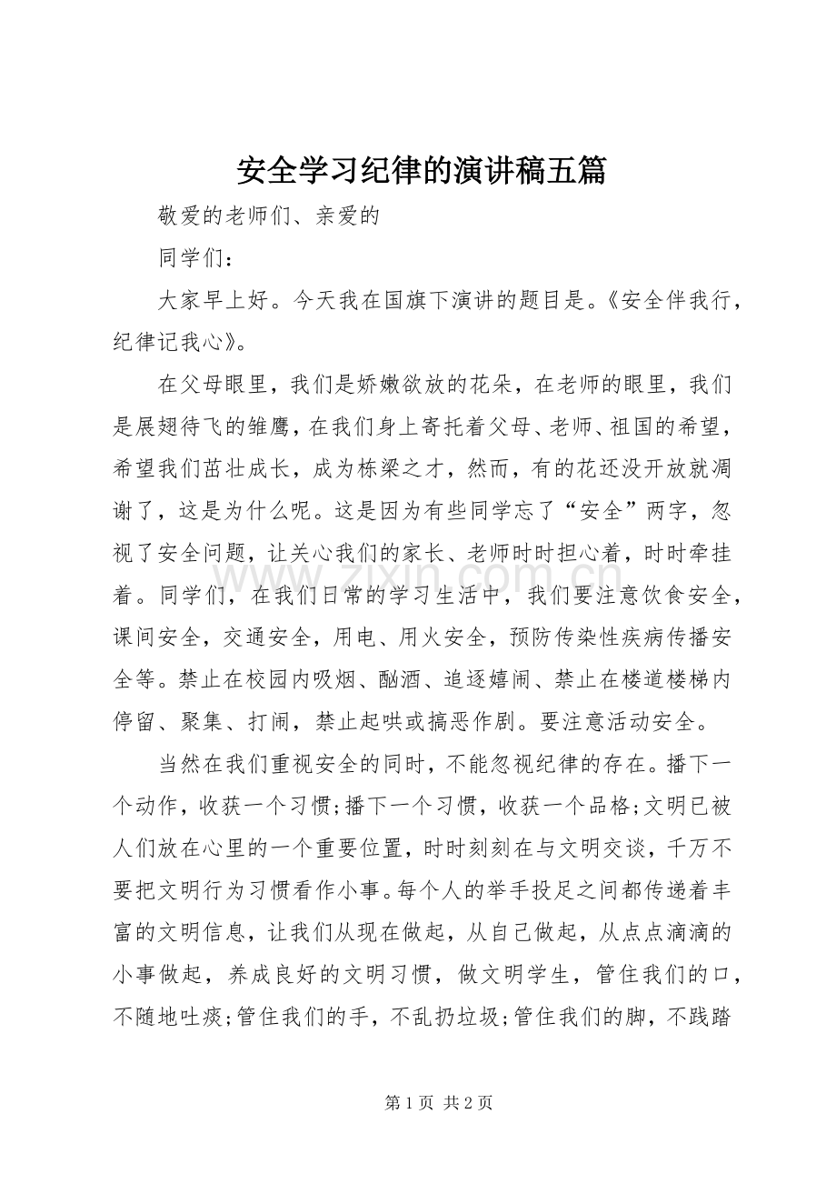 安全学习纪律的致辞演讲稿五篇.docx_第1页