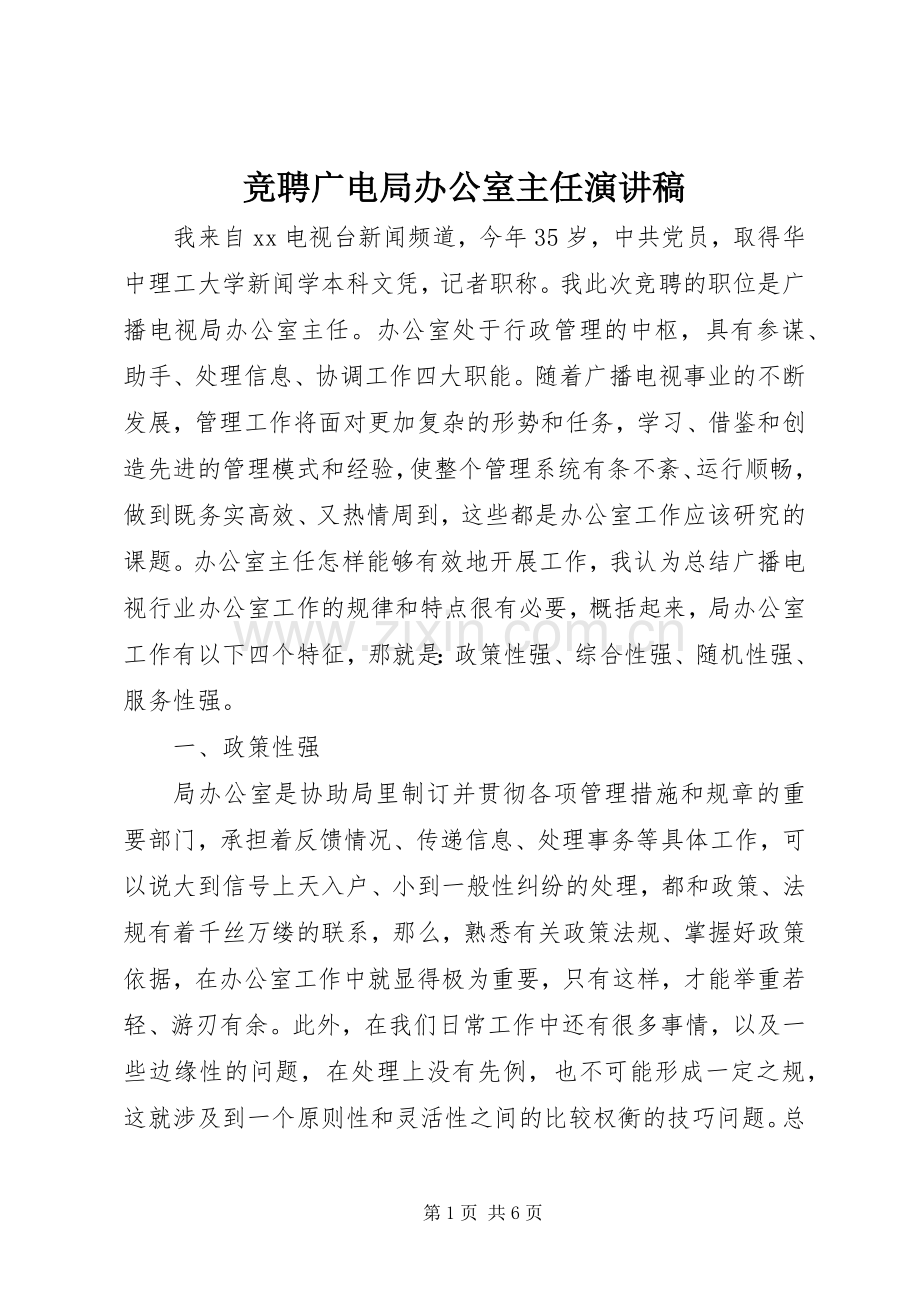 竞聘广电局办公室主任演讲致辞稿.docx_第1页