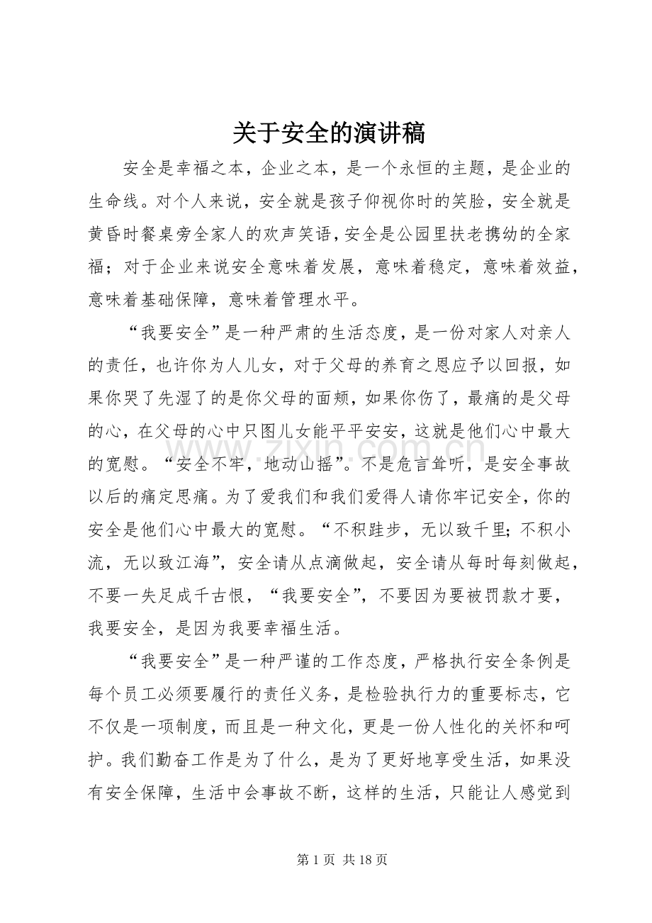 关于安全的演讲致辞稿范文.docx_第1页