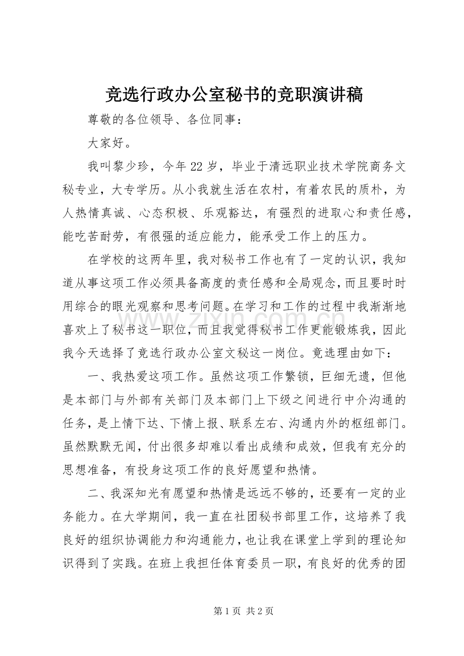 竞选行政办公室秘书的竞职演讲稿范文.docx_第1页