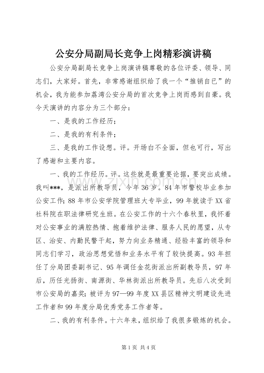 公安分局副局长竞争上岗精彩演讲稿范文.docx_第1页