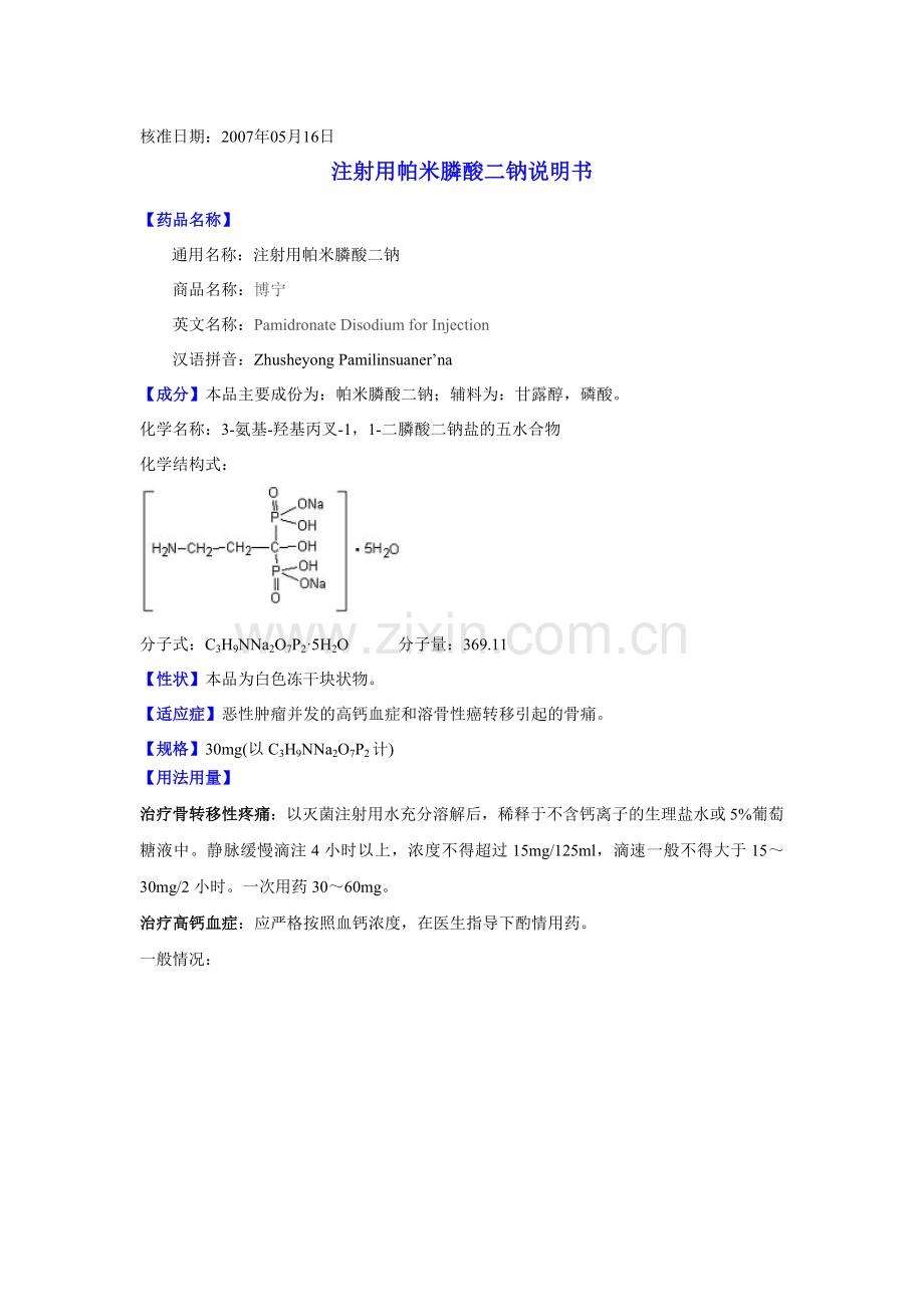 注射用帕米膦酸二钠说明书.doc_第1页