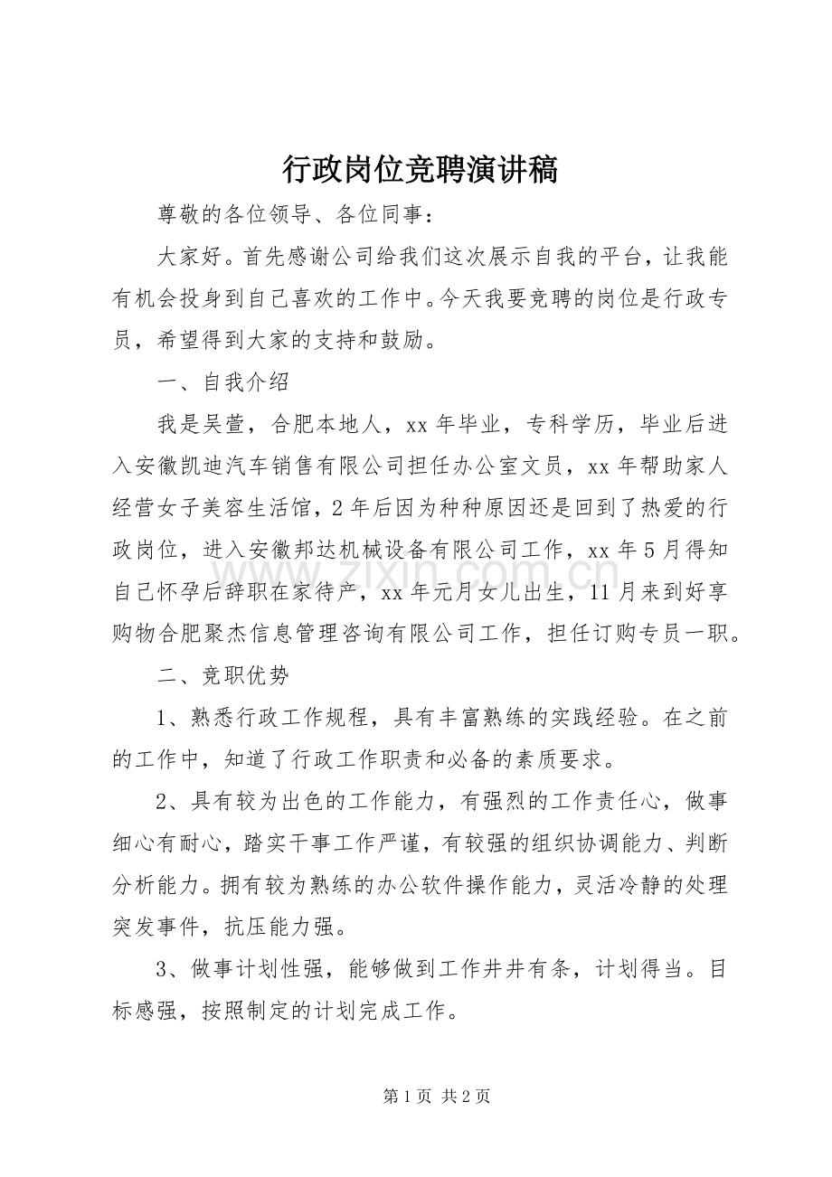 行政岗位竞聘致辞演讲稿.docx_第1页