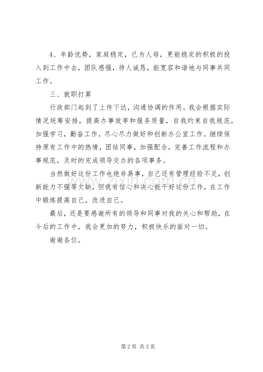 行政岗位竞聘致辞演讲稿.docx_第2页