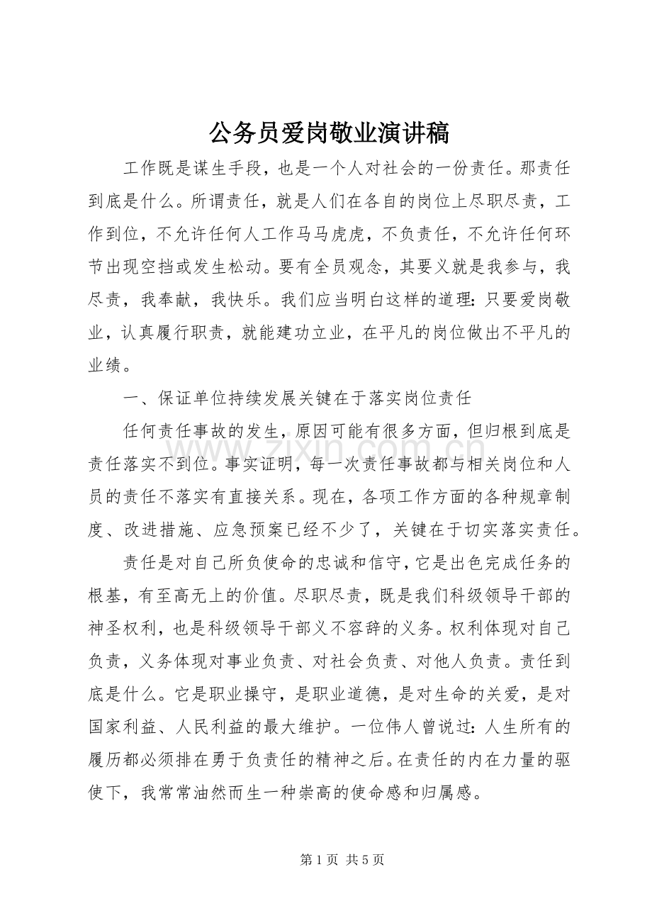 公务员爱岗敬业演讲致辞稿范文.docx_第1页