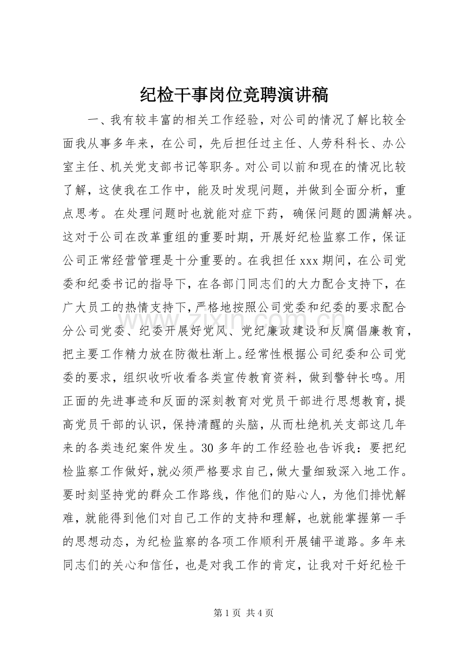 纪检干事岗位竞聘演讲稿集锦.docx_第1页