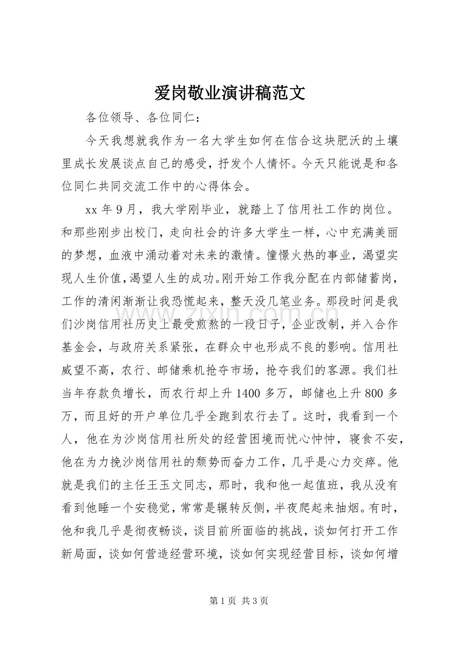 爱岗敬业演讲致辞稿范文范文.docx_第1页