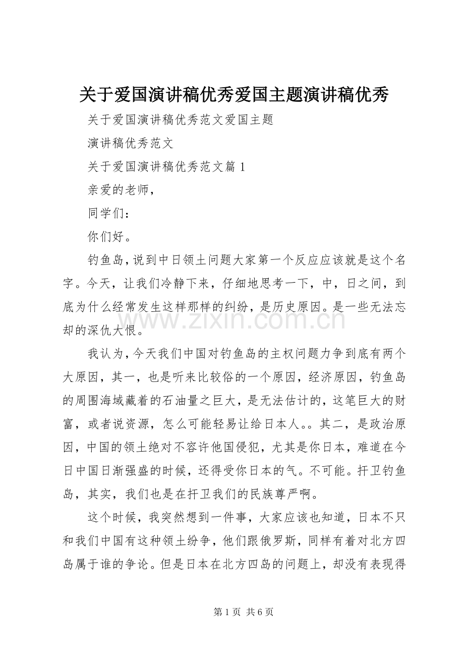 关于爱国演讲稿范文优秀爱国主题演讲稿范文优秀.docx_第1页