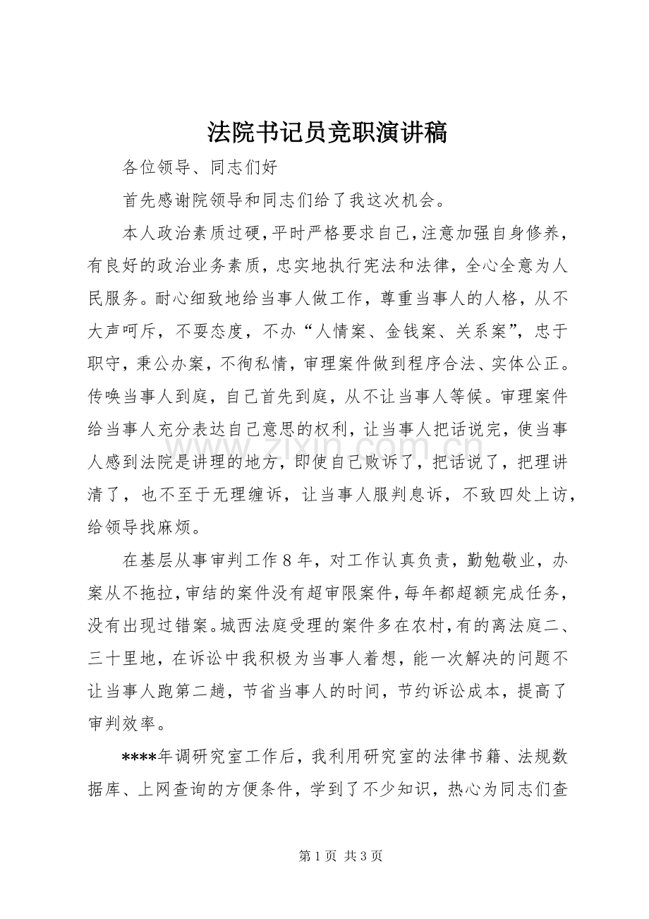 法院书记员竞职演讲稿范文.docx_第1页