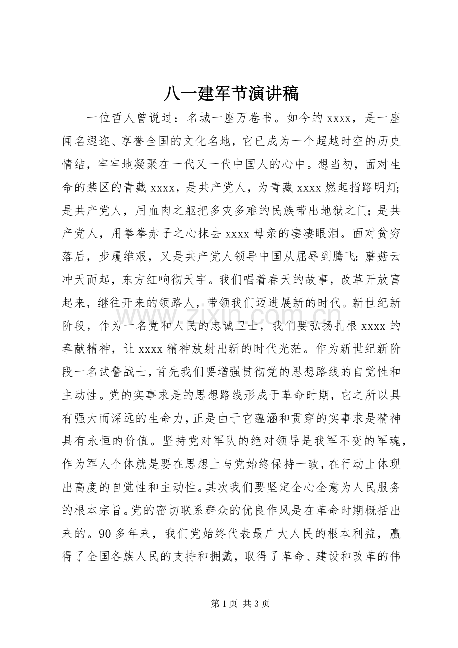 八一建军节演讲致辞稿.docx_第1页