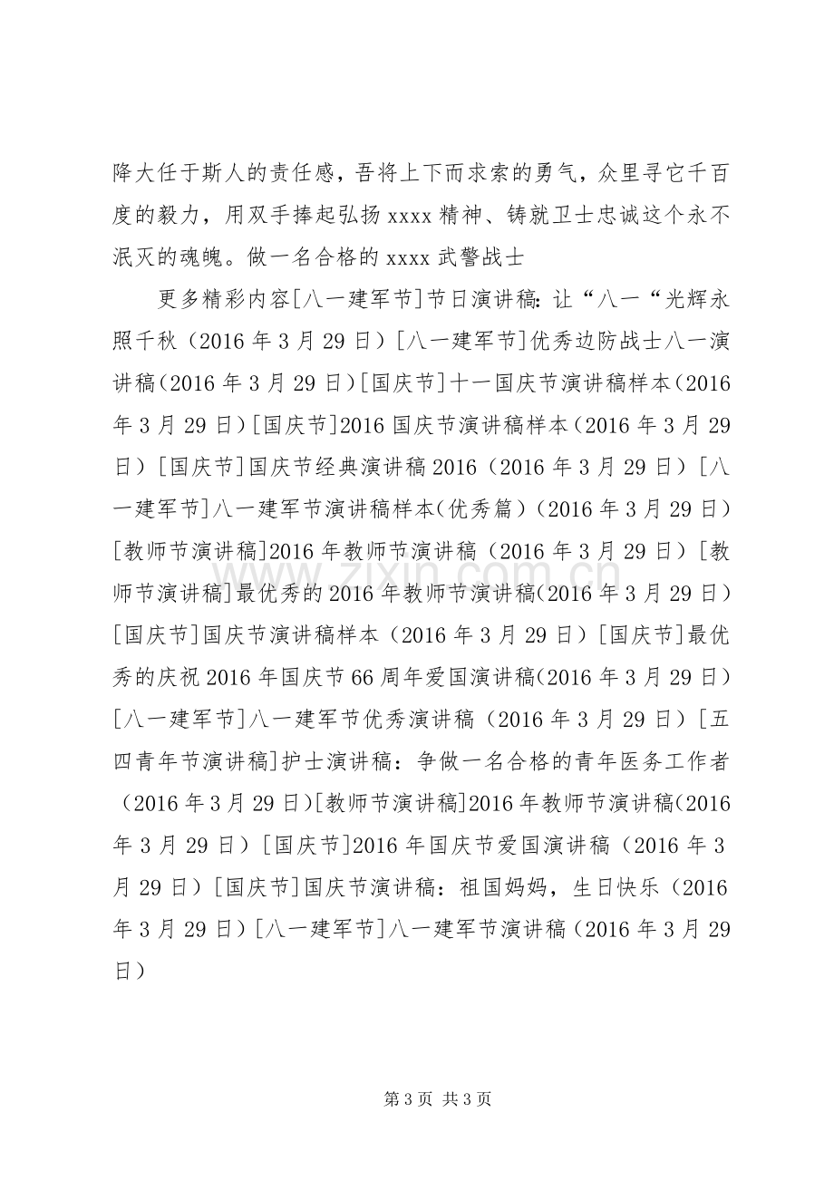 八一建军节演讲致辞稿.docx_第3页