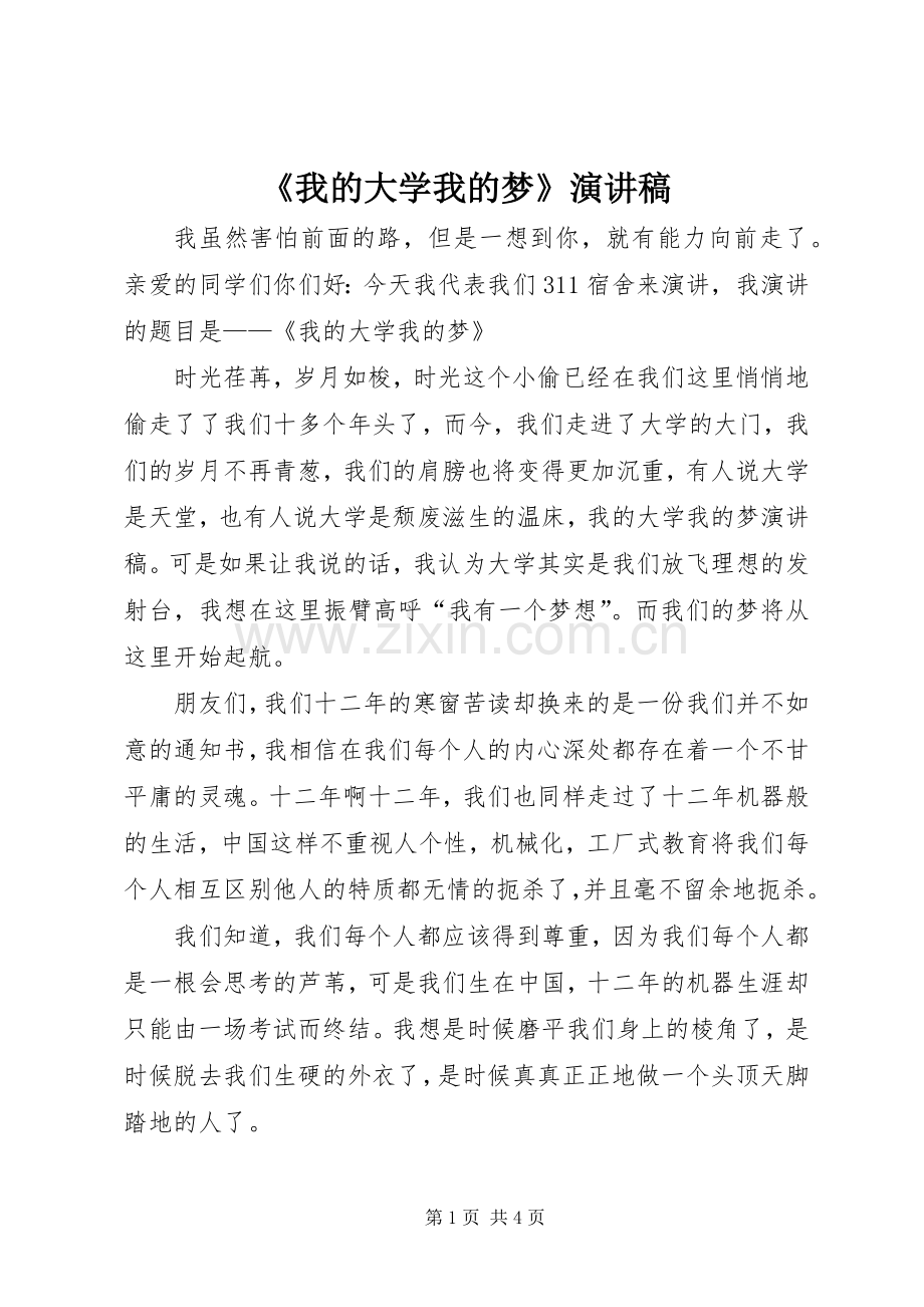 《我的大学我的梦》演讲致辞.docx_第1页