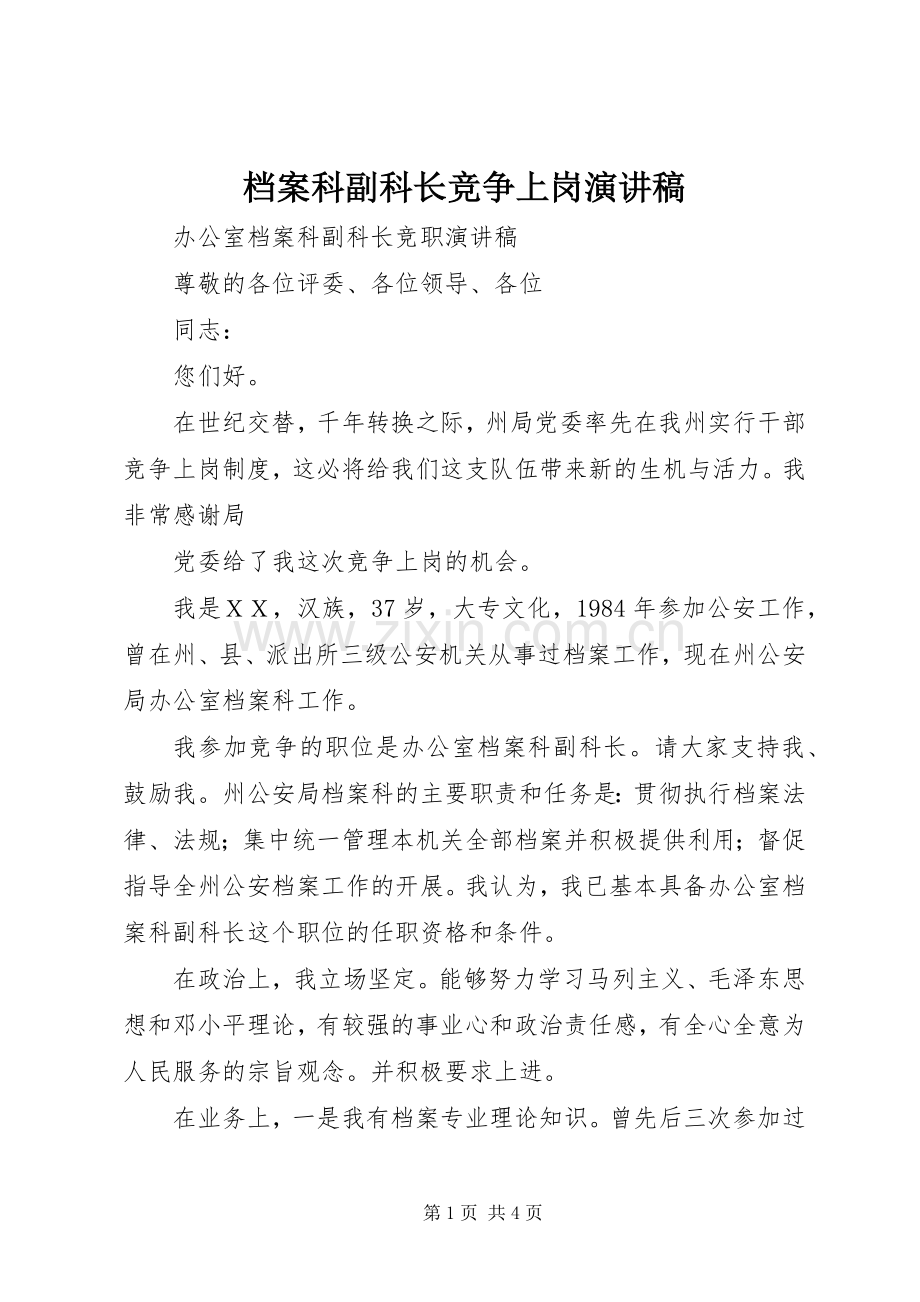 档案科副科长竞争上岗演讲.docx_第1页