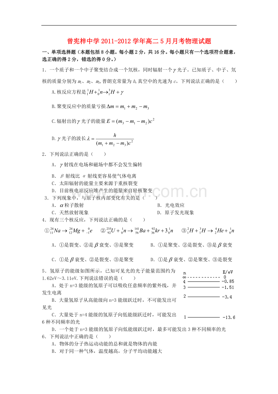 广东省梅州市曾宪梓中学2011-2012学年高二物理5月月考试题粤教版.doc_第1页