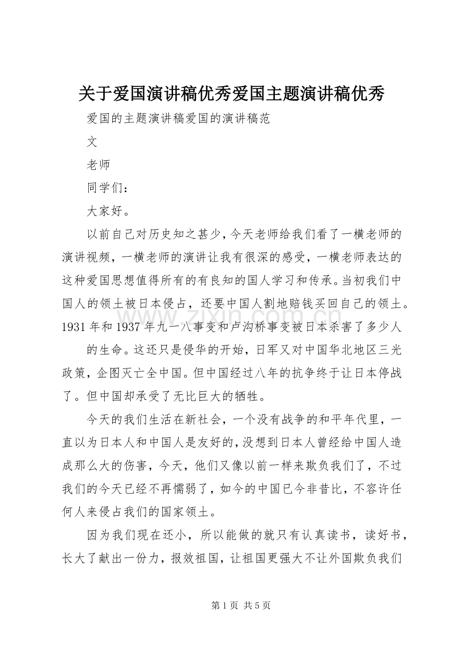 关于爱国致辞演讲稿优秀爱国主题致辞演讲稿优秀.docx_第1页