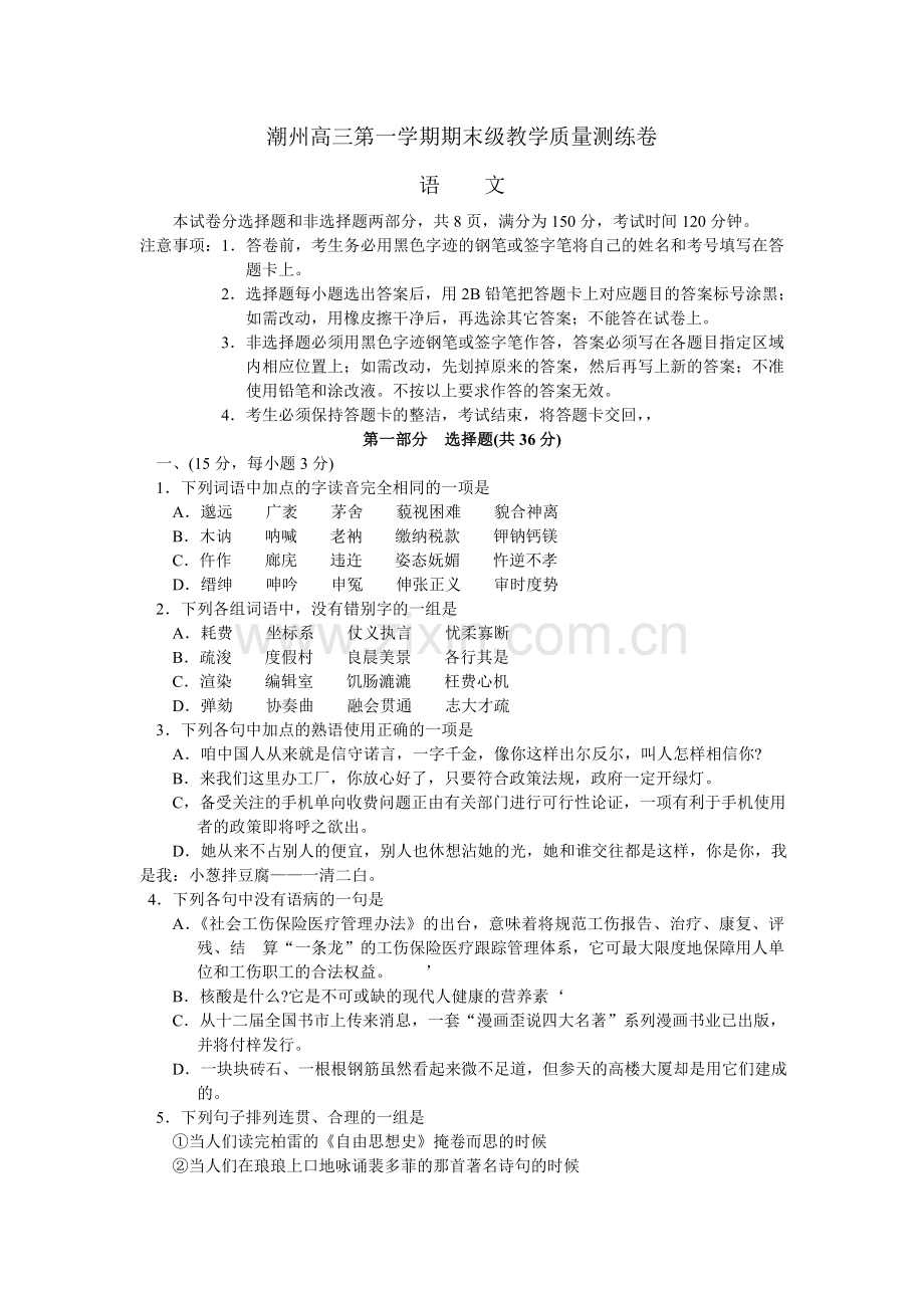 高三第一学期期末语文试卷及答案潮州.doc_第1页