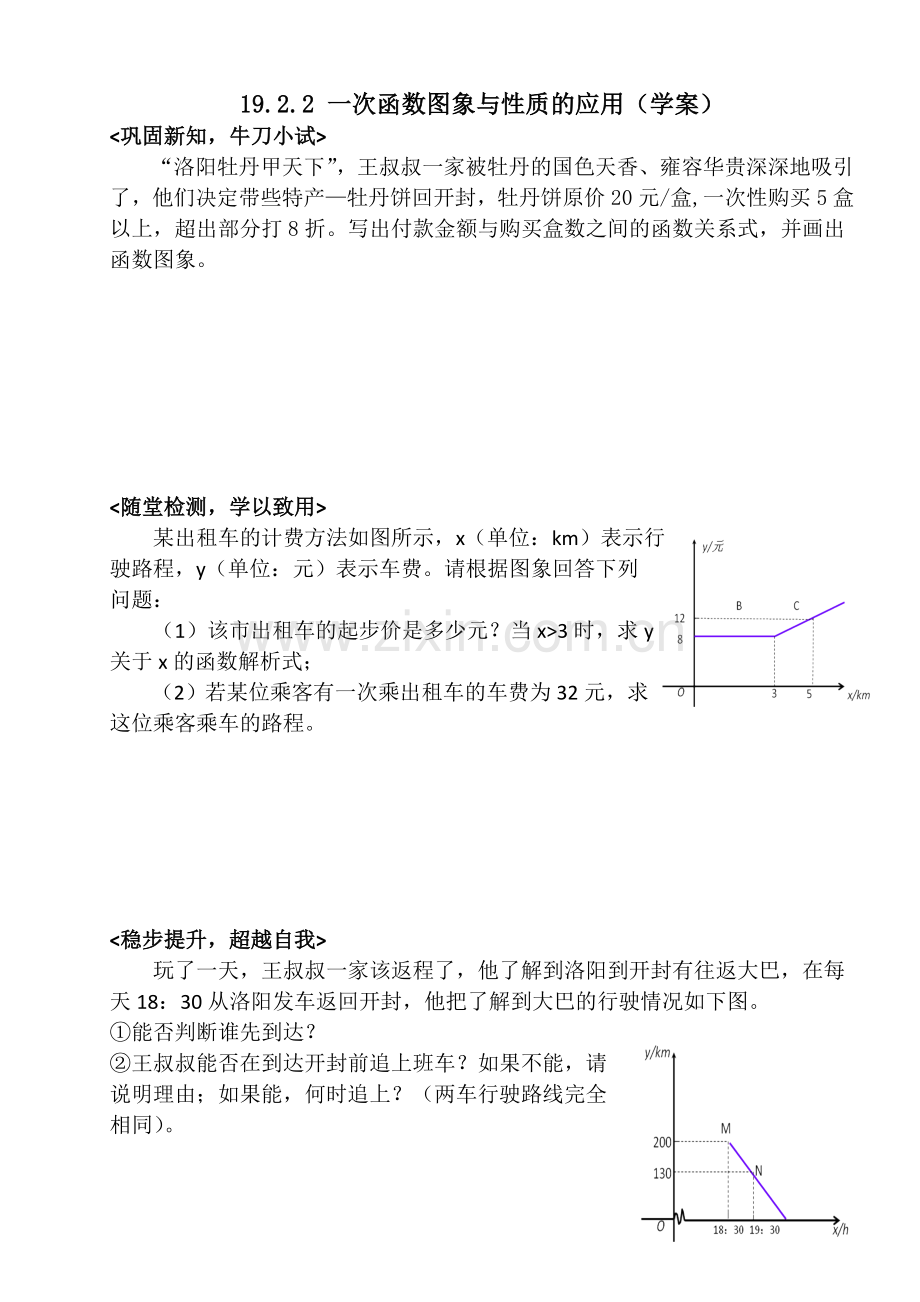 一次函数图像与性质的应用.doc_第1页