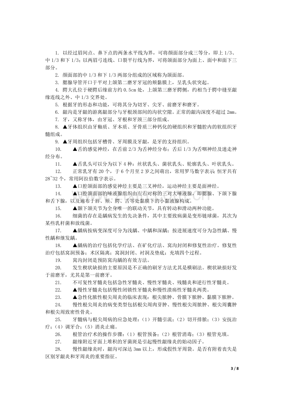 口腔医学总结.doc_第3页