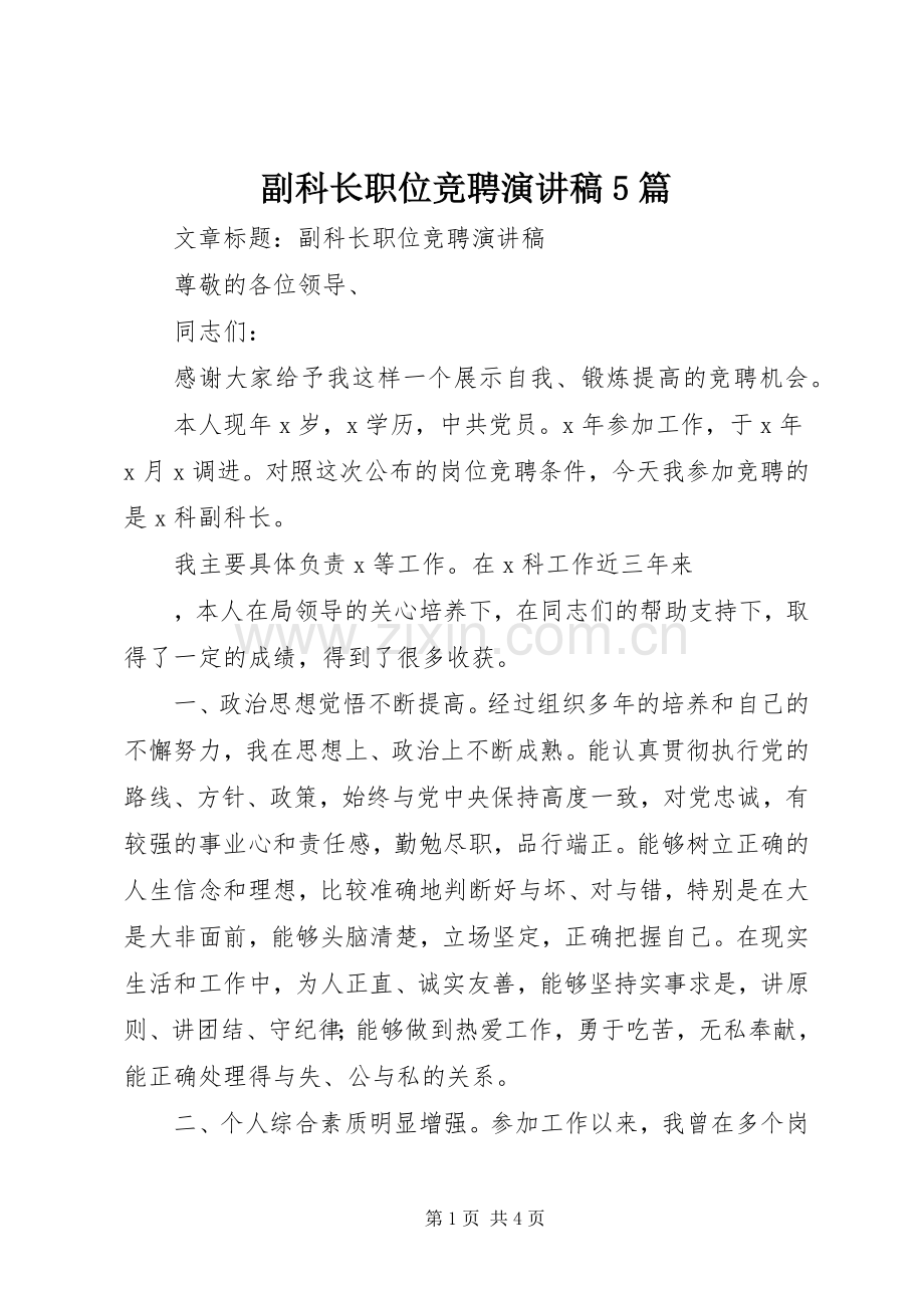 副科长职位竞聘致辞演讲稿5篇.docx_第1页