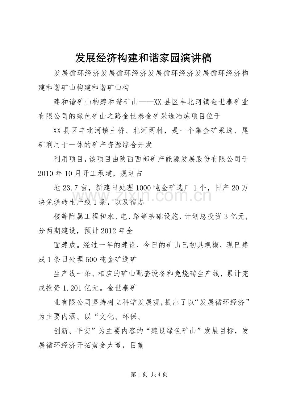 发展经济构建和谐家园演讲致辞.docx_第1页