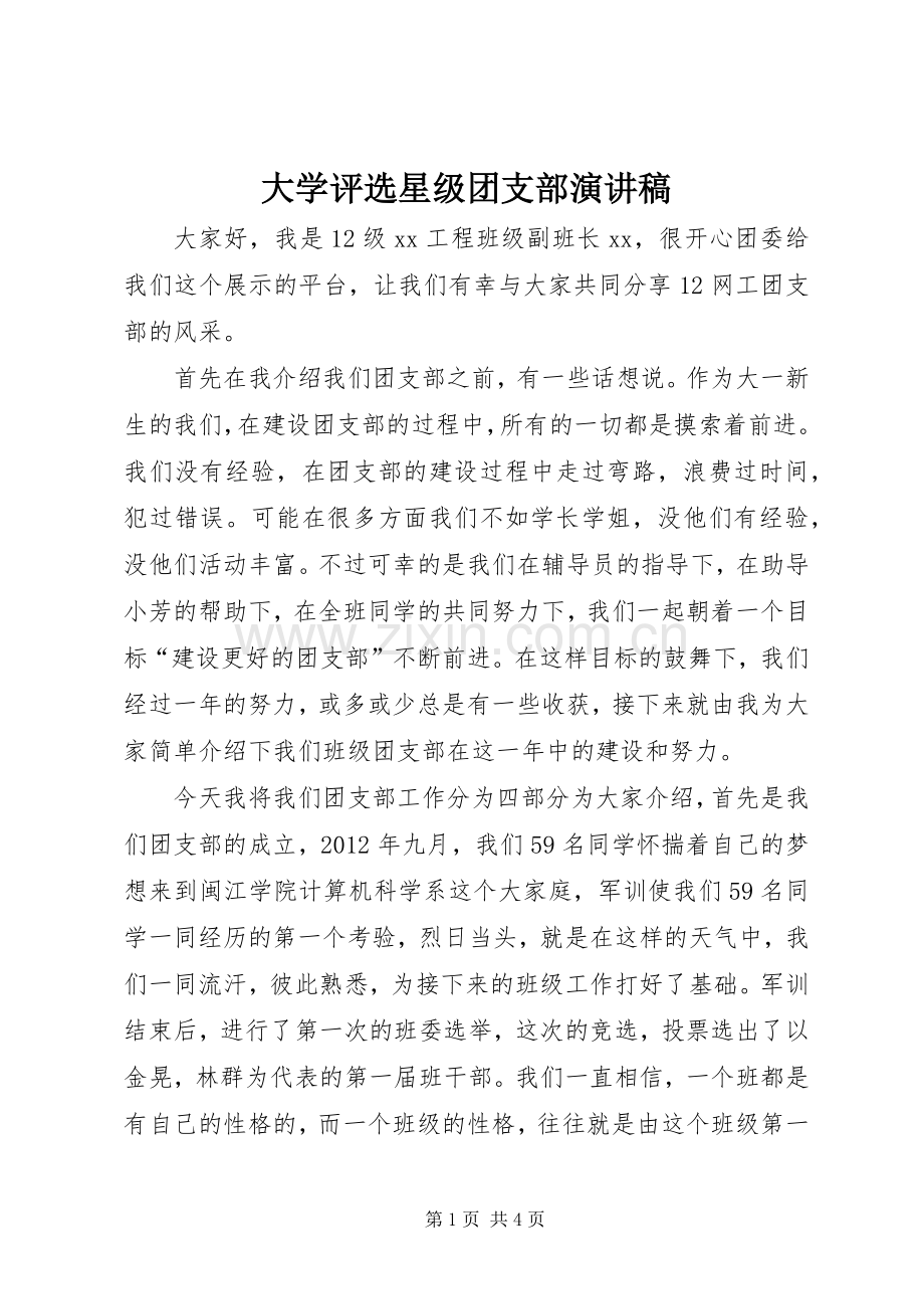 大学评选星级团支部演讲稿范文.docx_第1页