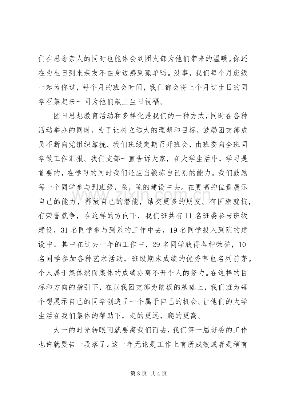 大学评选星级团支部演讲稿范文.docx_第3页