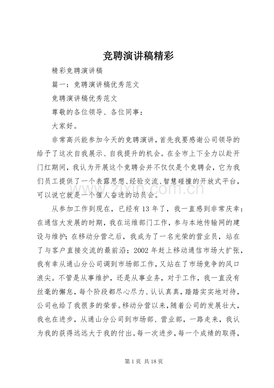 竞聘演讲稿范文精彩.docx_第1页