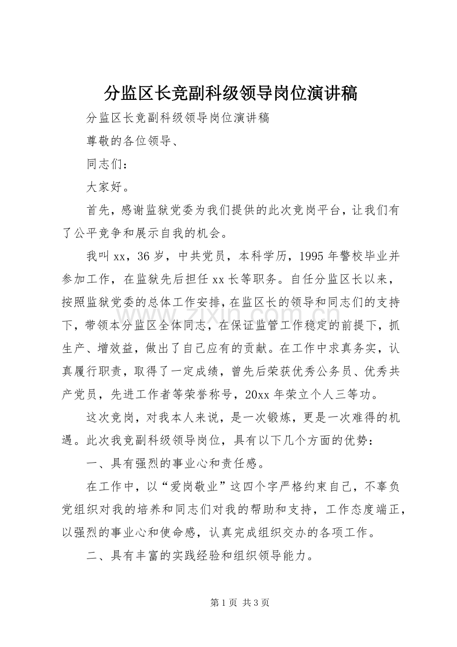 分监区长竞副科级领导岗位演讲稿范文.docx_第1页