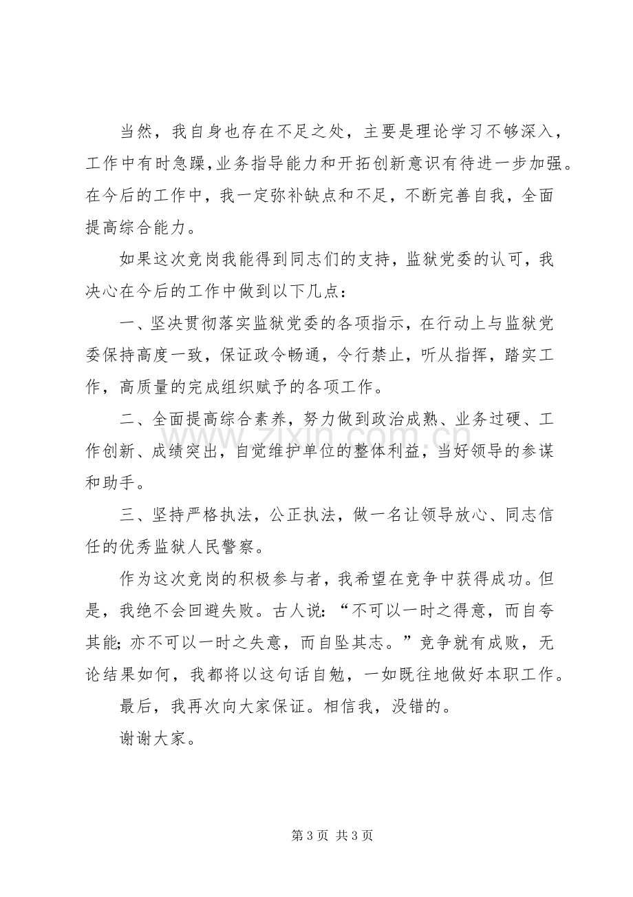 分监区长竞副科级领导岗位演讲稿范文.docx_第3页