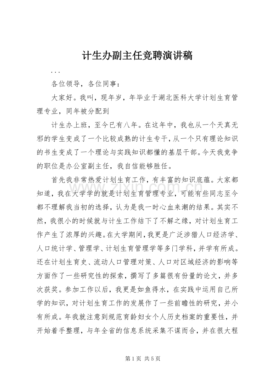 计生办副主任竞聘演讲稿范文集锦.docx_第1页