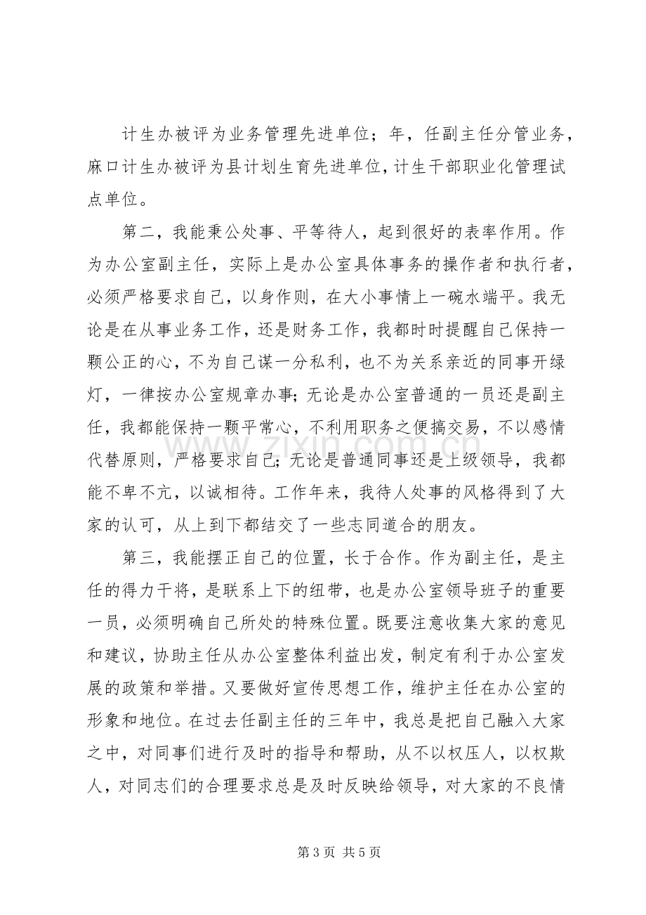 计生办副主任竞聘演讲稿范文集锦.docx_第3页