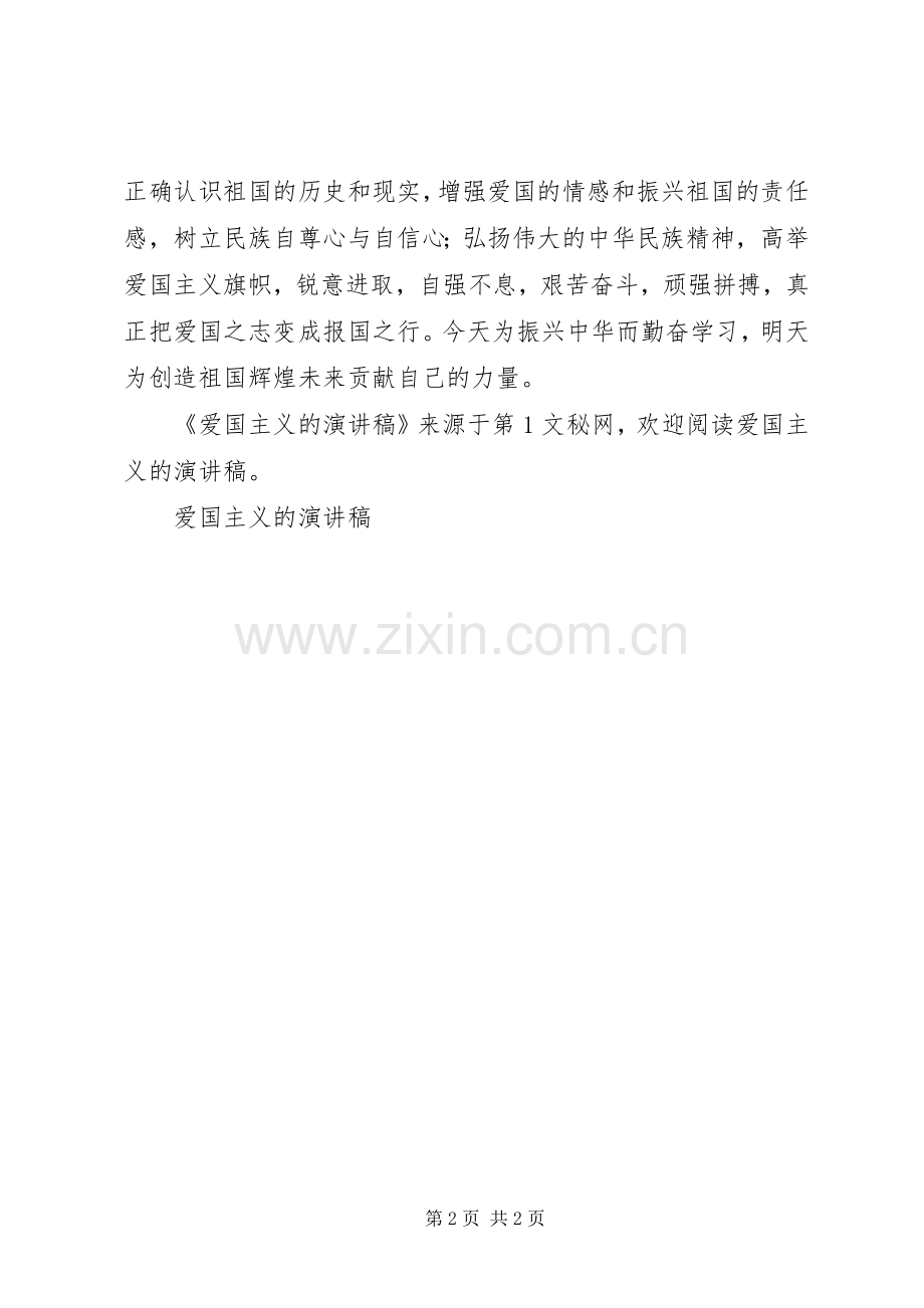 爱国主义的演讲致辞.docx_第2页