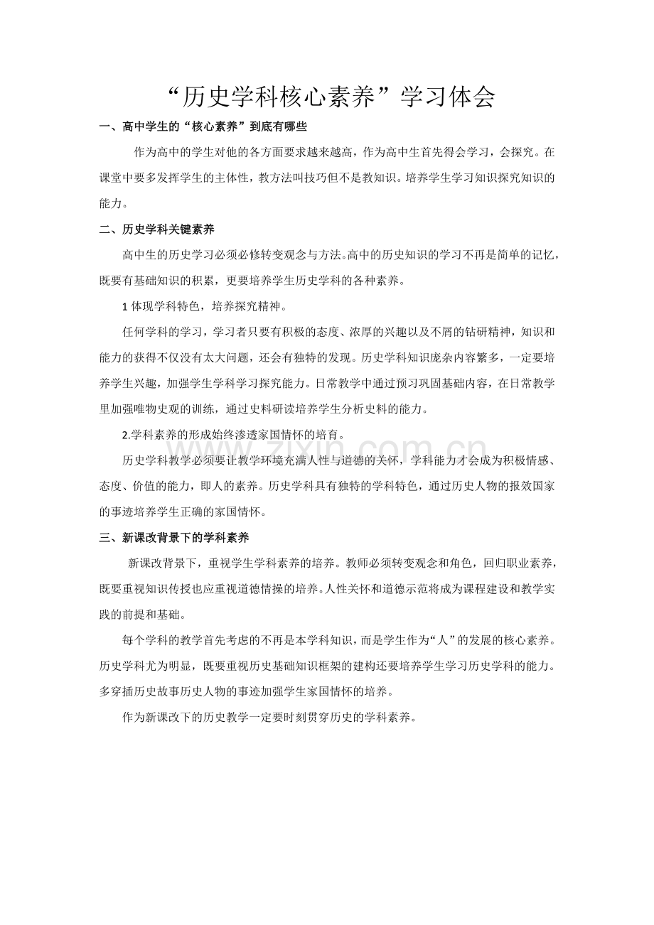 历史学科核心素养体会核心素养学习体会.doc_第1页