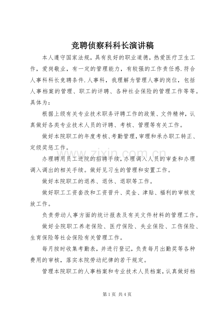 竞聘侦察科科长演讲致辞.docx_第1页