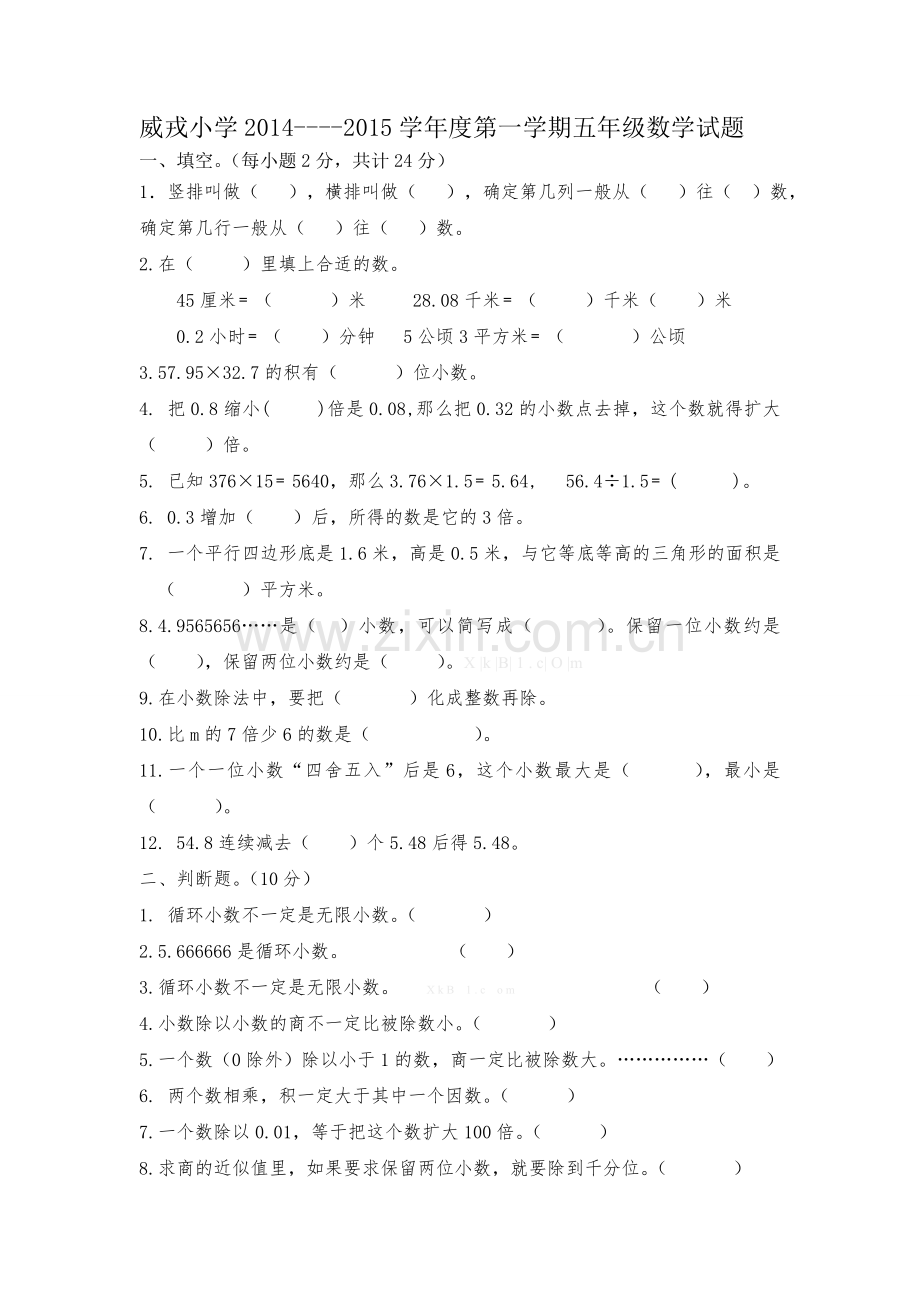 威戎小学2014----2015学年度第一学期五年级数学期中试题.doc_第1页