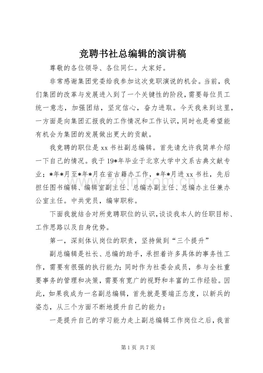 竞聘书社总编辑的演讲稿范文.docx_第1页