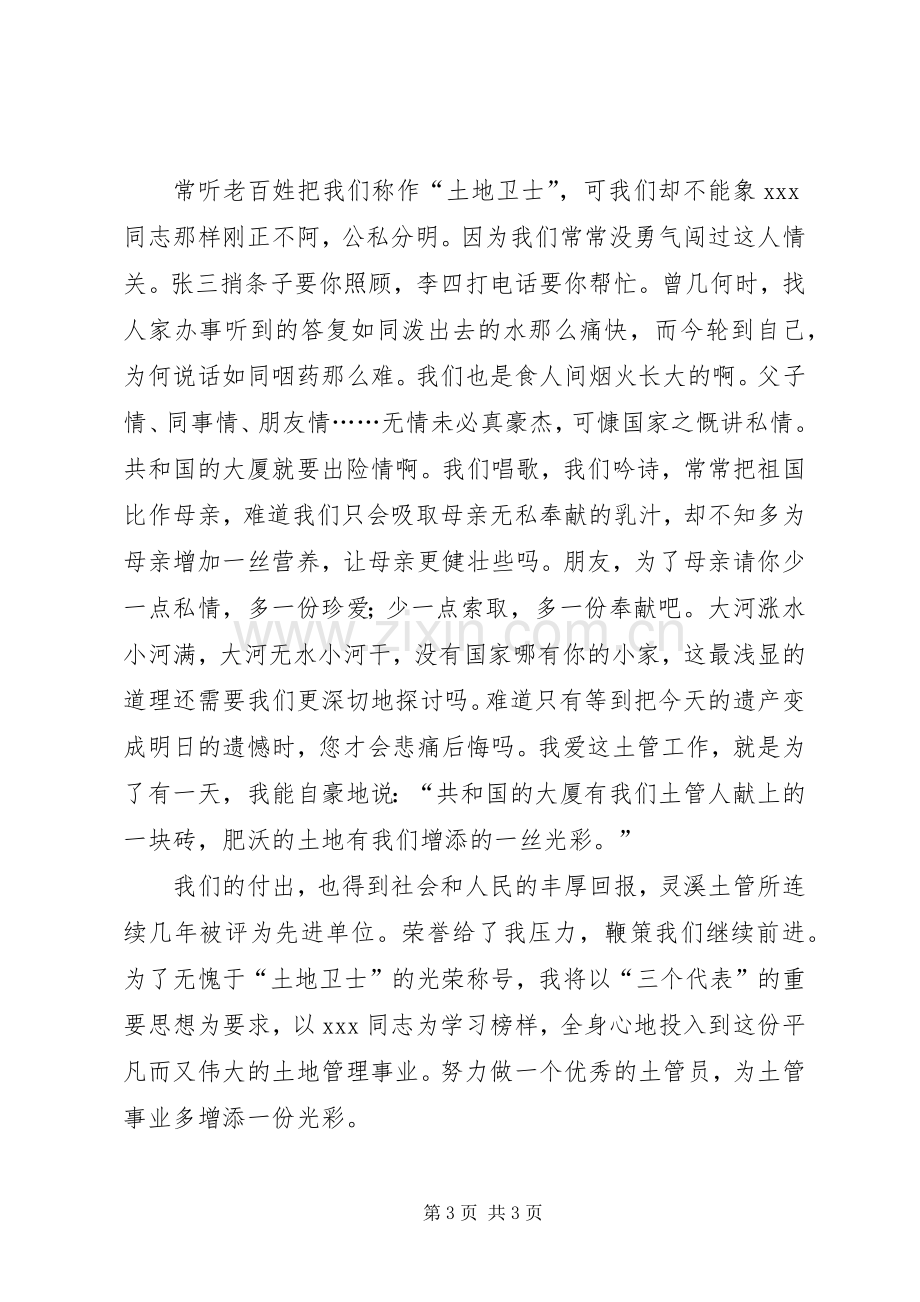 国土资源系统竞职演讲稿范文.docx_第3页