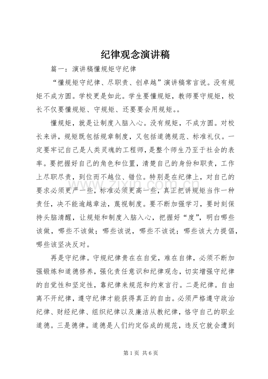 纪律观念致辞演讲稿.docx_第1页