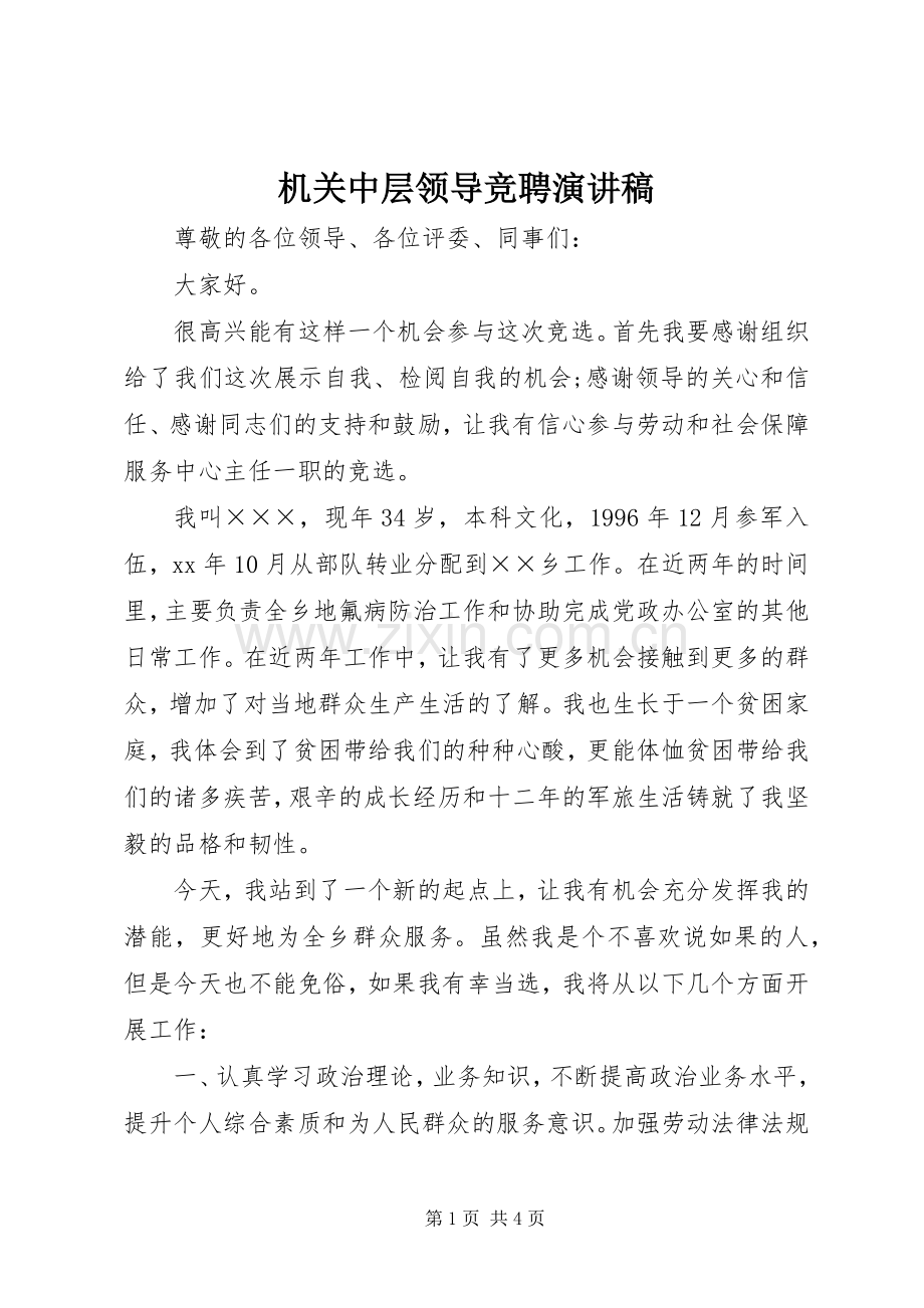 机关中层领导竞聘演讲稿范文.docx_第1页